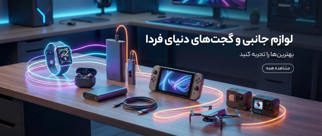لوازم جانبی و گجت های دنیای فردا
